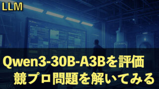 【LLM】Qwen3-30B-A3Bを評価｜競プロ問題を解いてみる