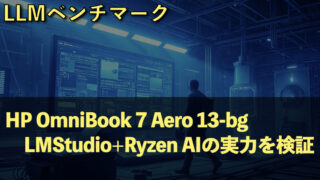 HP OmniBook 7 Aero 13-bgでLLMベンチマーク｜LMStudio+Ryzen AIの実力を検証