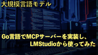 Go言語でMCPサーバーを実装し、LMStudioから使ってみた