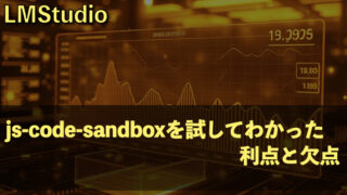 LMStudioのjs-code-sandboxを試してわかった「利点と欠点」
