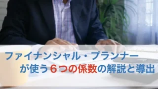 ファイナンシャル・プランニングの「6つの係数」|数式を理解して知識に差をつけよう