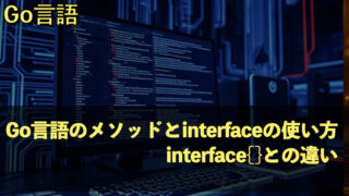 Go言語のメソッドとinterfaceの使い方、interface{}との違い
