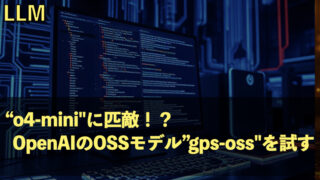 “o4-mini”に匹敵!?|OpenAIのOSSモデル”gpt-oss”を試す