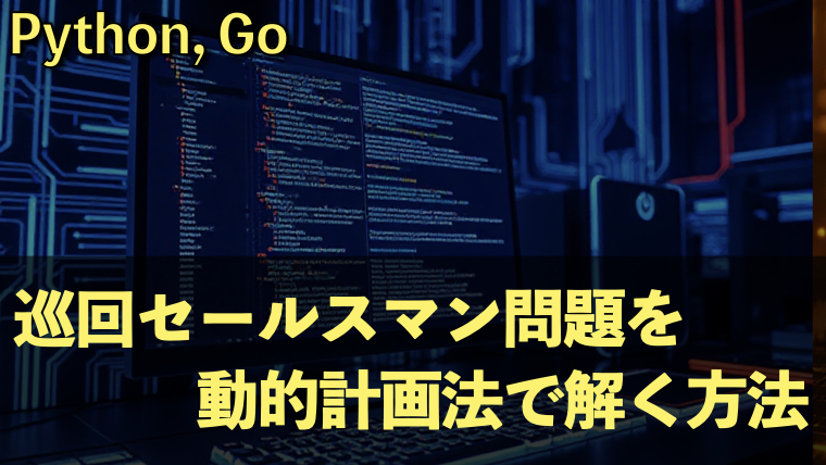 巡回セールスマン問題をビットDPで解く｜PythonとGoによる実装例