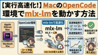 実行高速化！】MacのOpenCode環境でmlx-lmを動かす方法｜Aru's