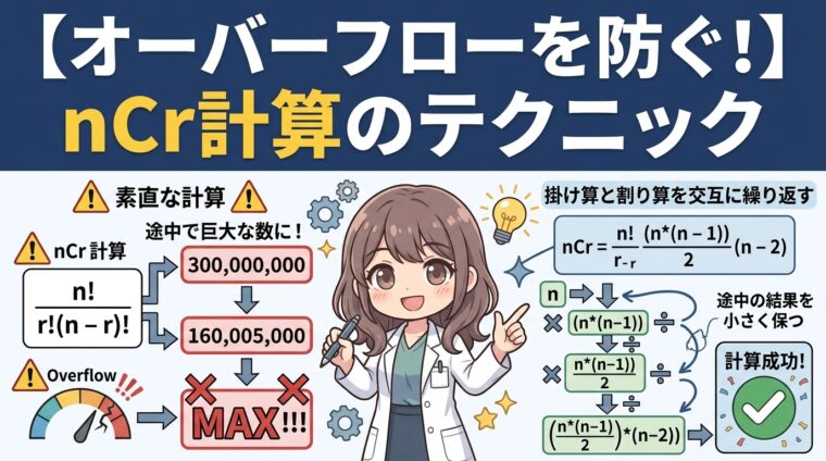 オーバーフローを防ぎつつ組み合わせ（nCr）を計算するテクニック
